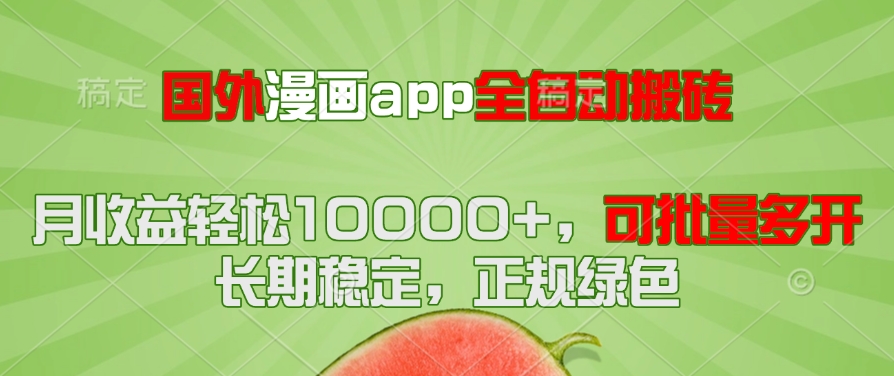 国外漫画app全自动搬砖项目，月收益轻松10000+，可批量多开！！！-轻创网