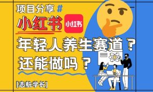 小红书年轻人养生赛道？真的还能做吗？详细讲解！-轻创网