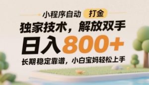 小程序自动打金独家技术,解放双手日入8张,长期稳定靠谱,小白宝妈轻松上手【揭秘】-轻创网