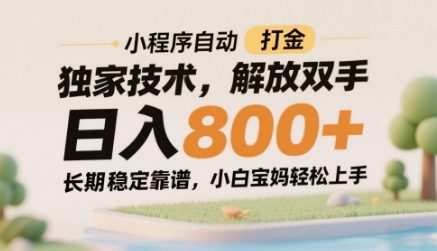 小程序自动打金独家技术，解放双手日入8张，长期稳定靠谱，小白宝妈轻松上手【揭秘】-轻创网