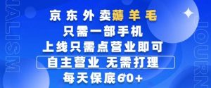京东外卖薅羊毛，只需一部手机随时随地皆可操作，每天上线只需动动手指点营业即可，每天60+【揭秘】-轻创网