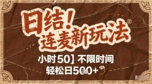 连麦秘籍新玩法，时薪50，碎片时间轻松日2张+【揭秘】-轻创网