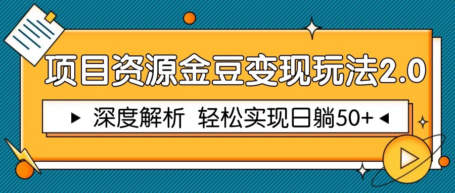 项目资源金豆变现玩法2.0，深度解析 轻松实现躺赚50+-轻创网