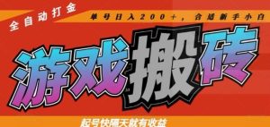 热门全自动打金游戏搬砖，起号快隔天就有收益，单号日入200+，合适新手小白【揭秘】-轻创网