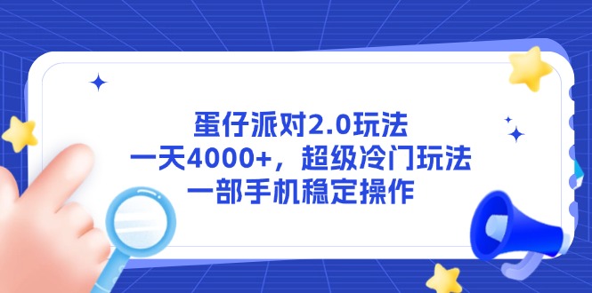 蛋仔派对2.0玩法，一天4000+，超级冷门玩法，一部手机稳定操作-轻创网