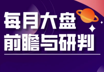 A股板块轮动实战策略与每月大盘前瞻与研判(更新5月)-轻创网