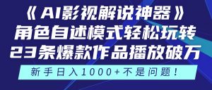 《AI影视解说神器》角色自述模式轻松玩转!23条爆款作品播放破万,3种...-轻创网