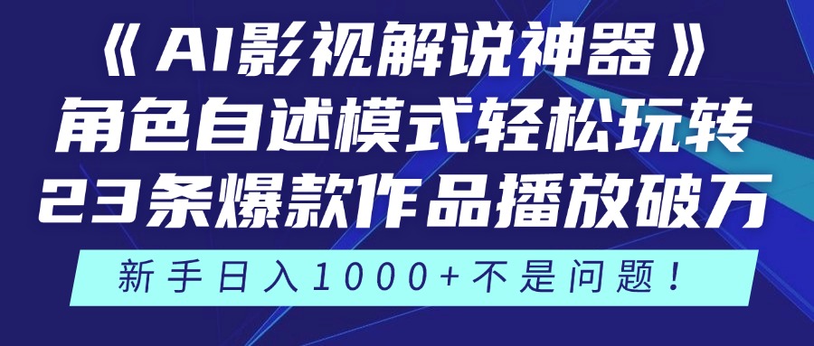 《AI影视解说神器》角色自述模式轻松玩转！23条爆款作品播放破万，3种…-轻创网