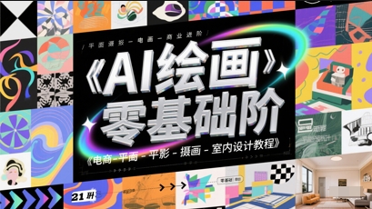 AI绘画零基础到商业进阶，电商-平面-摄影-插画-室内设计教程-轻创网