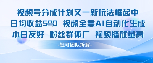 视频号分成计划又一新玩法火爆日均收益5张-轻创网