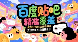 百度贴吧精准覆盖创业粉玩法日变现多张，小白直接上手【揭秘】-轻创网