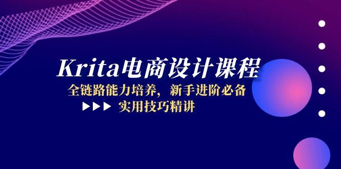 Krita电商设计课程，全链路能力培养，新手进阶必备，实用技巧精讲-轻创网