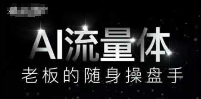 AI流量体-老板的随身操盘手，9个AI数字员工操盘手，覆盖9大内容创作场景，省去9个高级员工的工资-轻创网