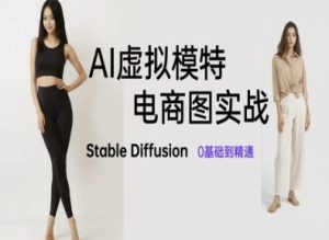 AI虚拟模特电商图实战，AI绘画Stable Diffusion 0基础到精通-轻创网