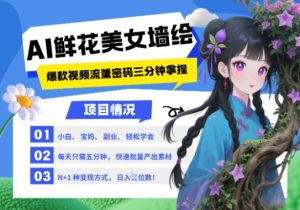 AI+墙绘+美女+鲜花，2025最火流量密码，小白三分钟学会，N种变现渠道，月入五位数-轻创网