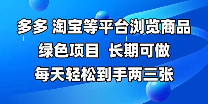 拼多多、淘宝等多平台浏览商品，长期可做，每天轻松到手两三张，有手…-轻创网