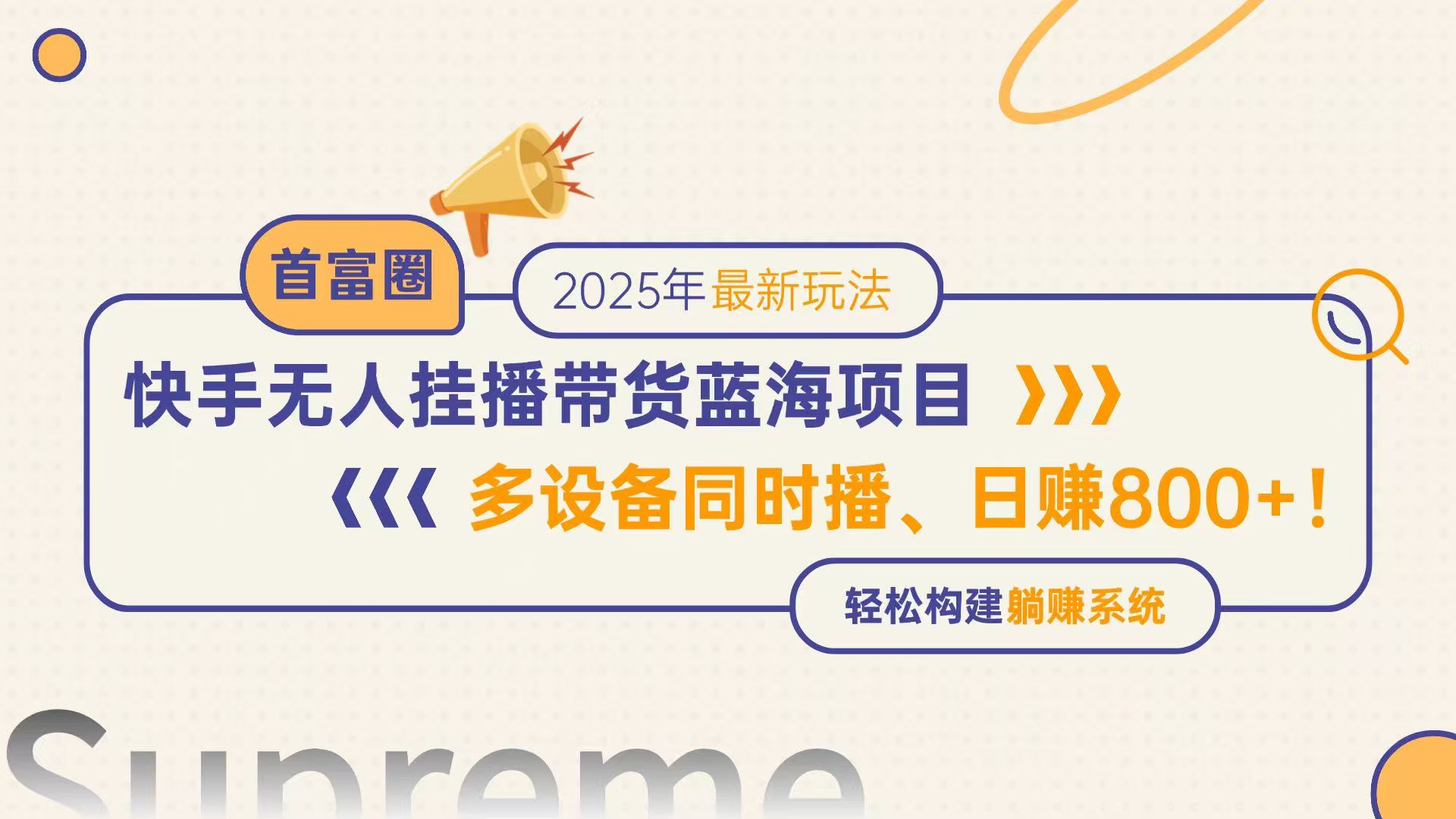快手无人直播带货蓝海项目，日赚800+，多设备同时播，轻松构建躺赚模式-轻创网
