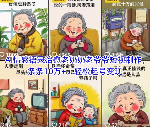 AI情感语录治愈老奶奶老爷爷短视制作，条条10万+，轻松起号变现-轻创网