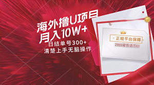 海外最靠谱撸U玩法日入300+秒提现，可长期玩，安全可靠操作非常简单-轻创网