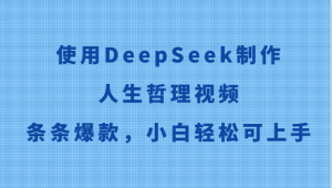 使用DeepSeek制作人生哲理视频，条条爆款，小白轻松可上手-轻创网