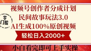 视频号创作者分成民间故事玩法3.0，100%原创视频高收益，轻松日入2000+-轻创网