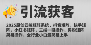2025原创云控矩阵系统，抖音矩阵，快手矩阵，小红书矩阵，三端一键操...-轻创网