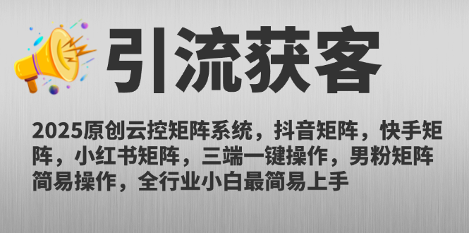 2025原创云控矩阵系统，抖音矩阵，快手矩阵，小红书矩阵，三端一键操…-轻创网