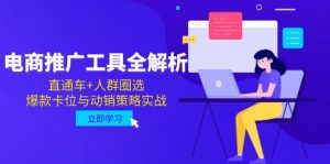 电商推广工具全解析，直通车+人群圈选，爆款卡位与动销策略实战-轻创网