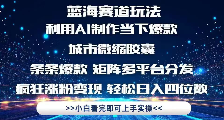 利用Ai制作全网爆火的城市微缩胶囊，条条爆款，多平台分发，疯狂涨粉变…-轻创网
