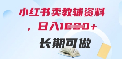 小红书卖教辅资料，日入多张，轻松上手 长期可做-轻创网