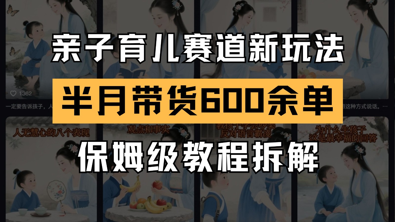 AI亲子育儿赛道新玩法 新号半个月带货600多单 保姆级教程拆解-轻创网
