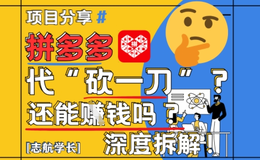 【2025最新】拼多多代坎助力项目深度拆解：还能挣钱吗?全流程玩法-轻创网