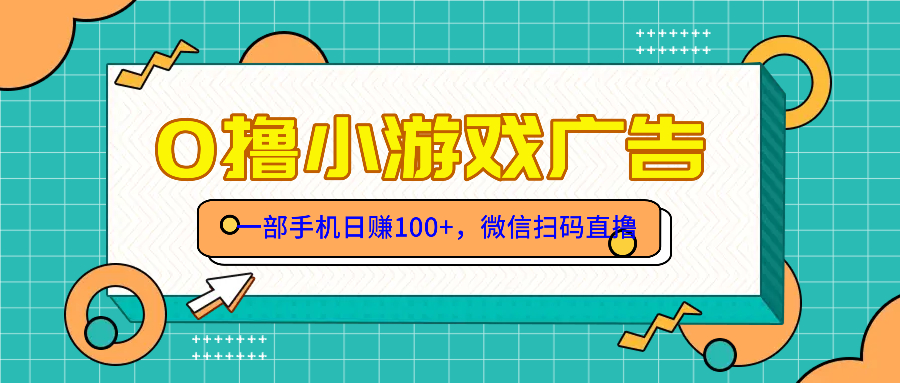 零撸游戏项目，一部手机日赚100元，有手就行！免费送！-轻创网