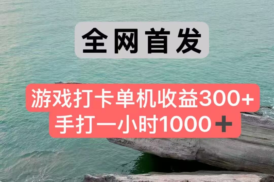全网首发游戏打卡手打一小时1000+ 单机收益300+ 不是市面上的战神和a，全网独家脚本-轻创网