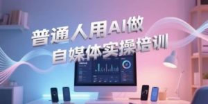 普通人用AI做自媒体实操培训，普通人一个人用ai做自媒体，视频制作、短视频引流、直播带货，轻松入门-轻创网