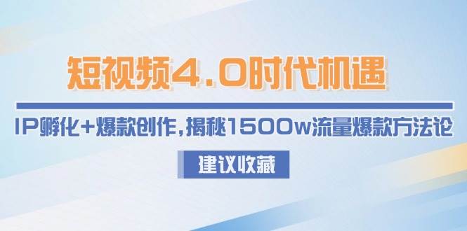 图片[1]-短视频4.0时代机遇：IP孵化+爆款创作，揭秘1500w流量爆款方法论-轻创网