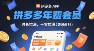 拼多多年费会员，实经验分享操，时长拉满，干货拉满(更新6月)-轻创网