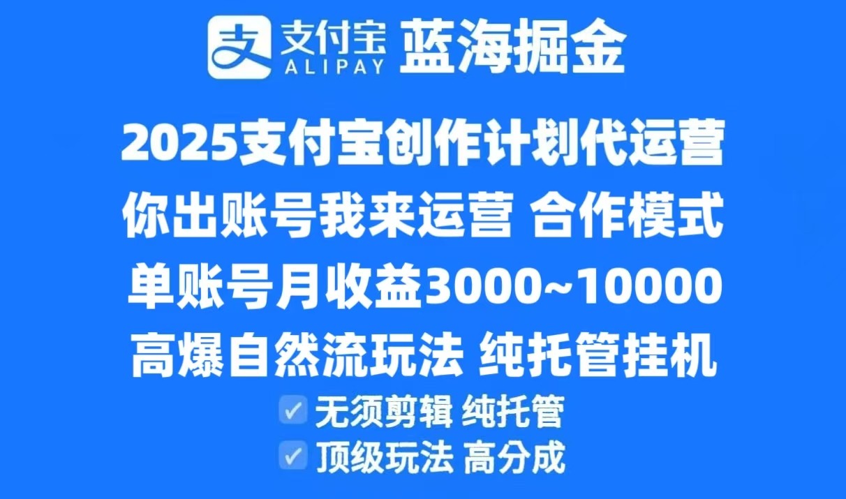 图片[1]-2025支付宝创作分成计划代运营，高爆自然流玩法，纯挂机高分成，合作共赢模式！-轻创网