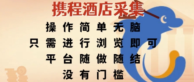 携程酒店采集，操作简单无脑，只需进行浏览即可，平台随做随结，没有门槛，挣米竟是如此容易【揭秘】-轻创网