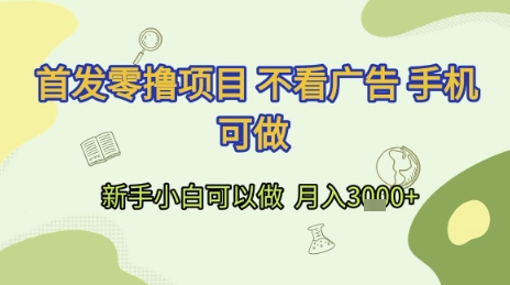 首发零撸项目 不看广告 手机可做 新手小白可以做  月入3k+【揭秘】-轻创网