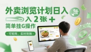 外卖浏览计划日入2张+简单挂G操作-可矩阵，实时到账【揭秘】-轻创网