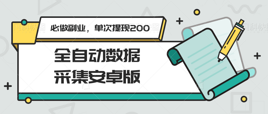 图片[1]-全自动数据采集安卓版，必做副业，单次提现200-轻创网
