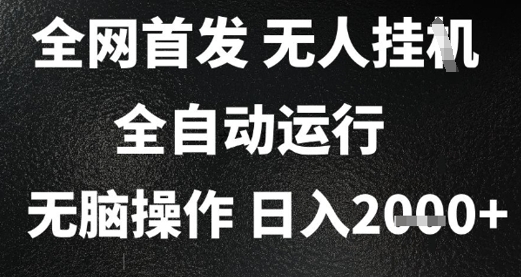 2025首发无人挂G项目，日入2k+，全自动运行，无脑操作，长期稳定 小白可玩【揭秘】-轻创网