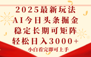 今日头条2025年最新玩法，思路简单，复制粘贴，稳定长期，轻松实现矩...-轻创网