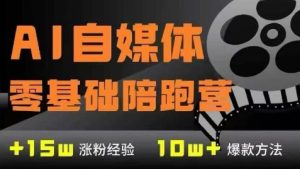 AI自媒体0基础到稳定变现训练营，7大模块带你实现AI自媒体变现-轻创网