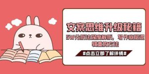 文案思维升级秘籍，5W分析法深度解析，写作底层逻辑重构方法-轻创网