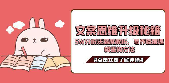 图片[1]-文案思维升级秘籍，5W分析法深度解析，写作底层逻辑重构方法-轻创网
