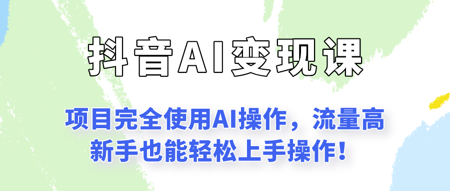 闷声发财的抖音语录项目玩法，全程AI实操，更适合小白操作！-轻创网