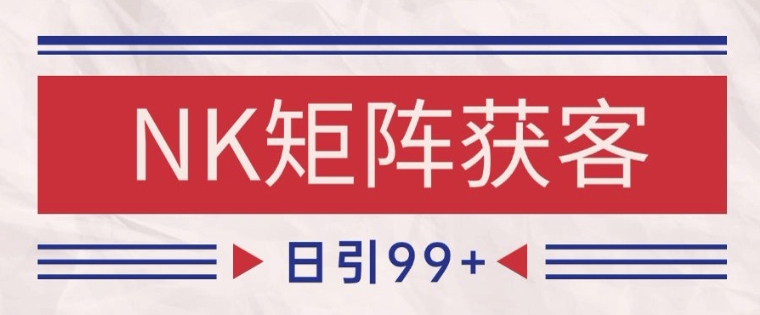 小红书某音NK赛道引流获客 自热矩阵日引200+【揭秘】-轻创网