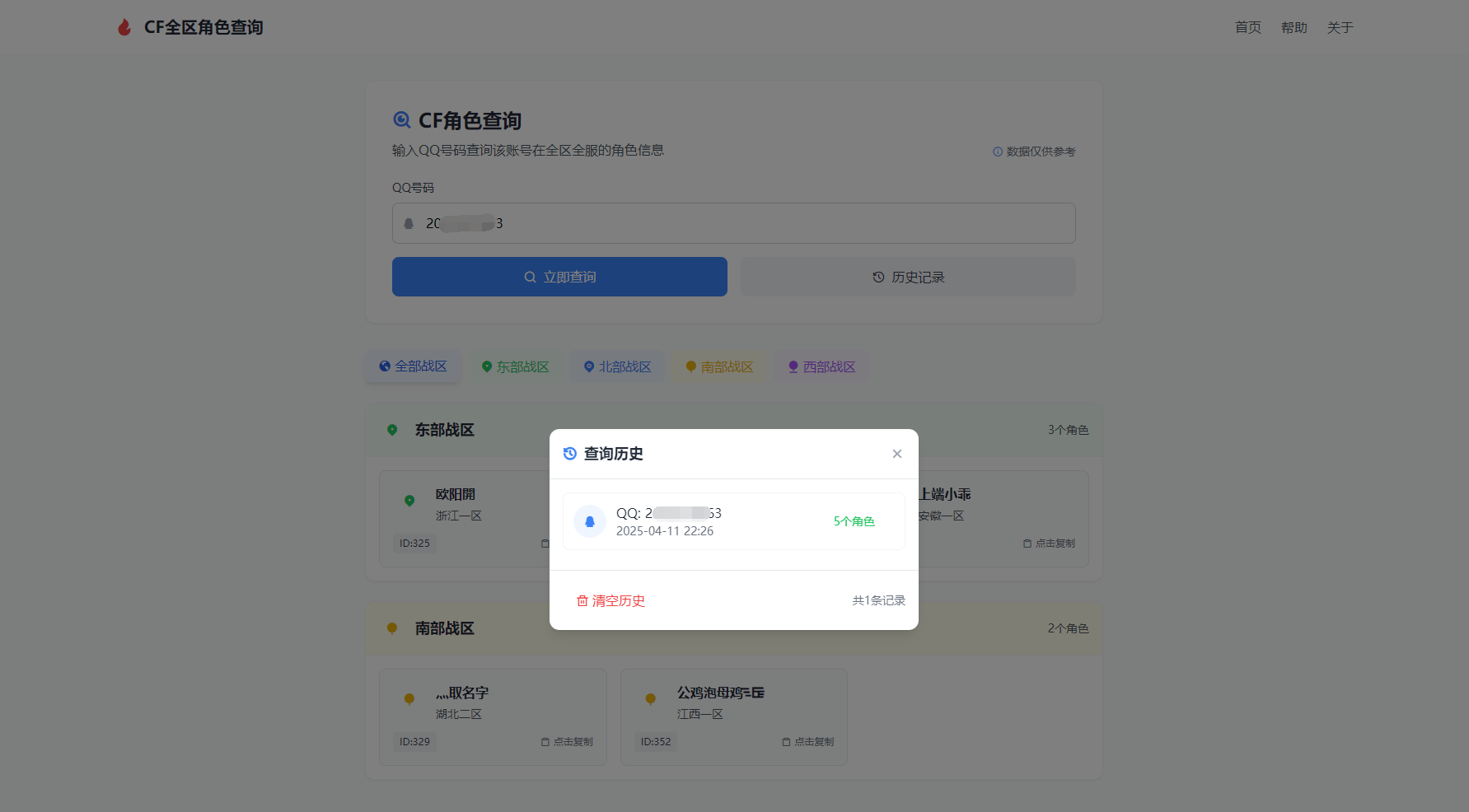 CF全区角色查询助手网页HTML源码-轻创网